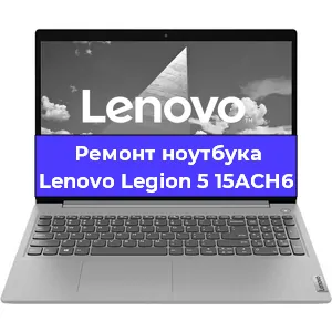Замена батарейки bios на ноутбуке Lenovo Legion 5 15ACH6 в Тюмени